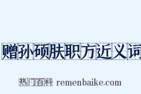 赠孙硕肤职方近义词是什么意思的图片